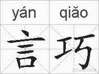 言巧的拼音