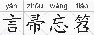 言帚忘笤的拼音