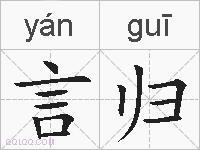 言归的拼音