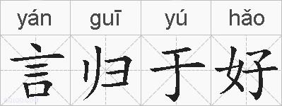 言归于好的拼音