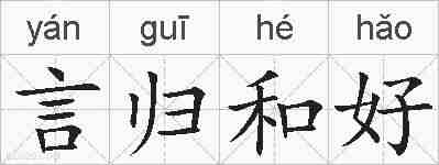 言归和好的拼音