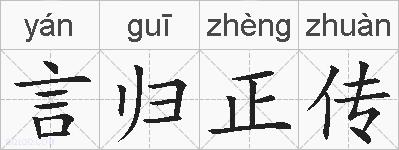 言归正传的拼音