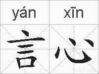 言心的拼音