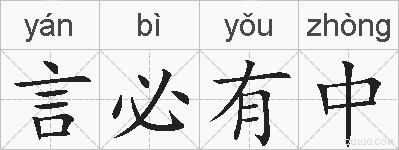 言必有中的拼音