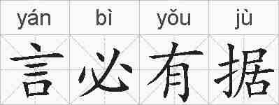 言必有据的拼音