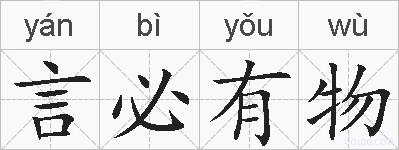 言必有物的拼音