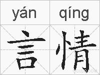 言情的拼音