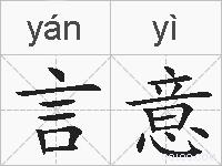 言意的拼音