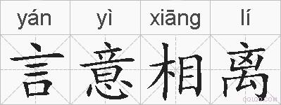 言意相离的拼音