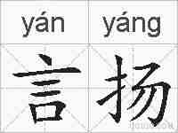 言扬的拼音