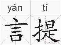 言提的拼音