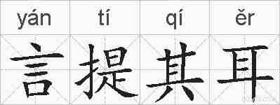 言提其耳的拼音