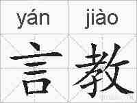 言教的拼音