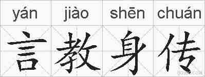 言教身传的拼音