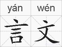 言文的拼音