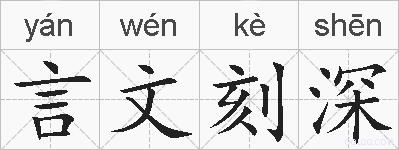 言文刻深的拼音