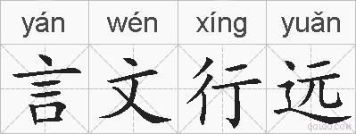 言文行远的拼音