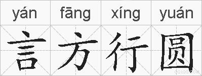 言方行圆的拼音