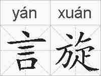 言旋的拼音