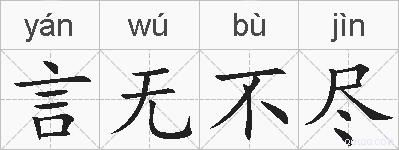 言无不尽的拼音