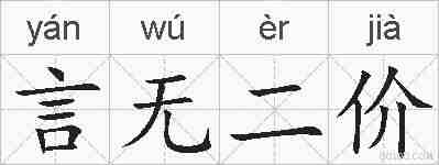 言无二价的拼音