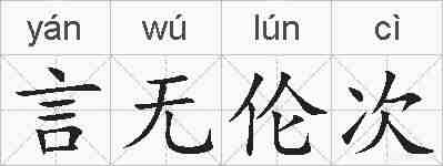 言无伦次的拼音