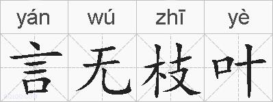 言无枝叶的拼音