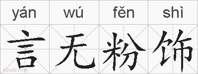 言无粉饰的拼音