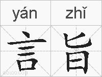 言旨的拼音