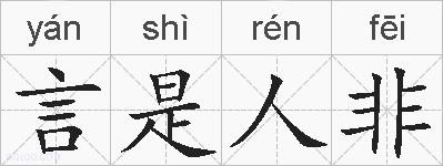 言是人非的拼音