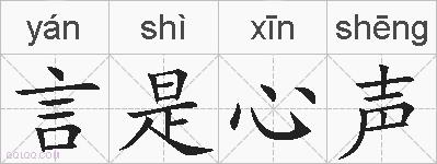 言是心声的拼音