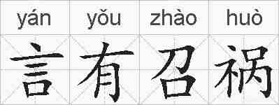 言有召祸的拼音