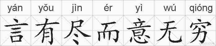 言有尽而意无穷的拼音
