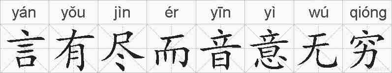言有尽而音意无穷的拼音