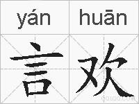 言欢的拼音
