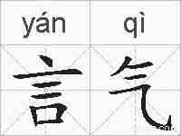 言气的拼音