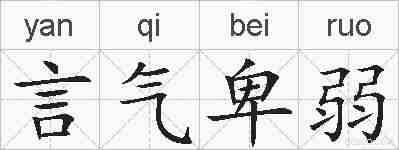 言气卑弱的拼音