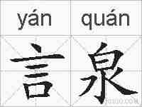 言泉的拼音