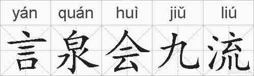 言泉会九流的拼音
