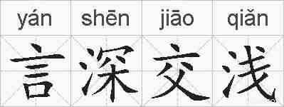 言深交浅的拼音