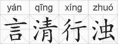 言清行浊的拼音