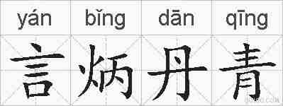 言炳丹青的拼音