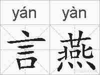 言燕的拼音