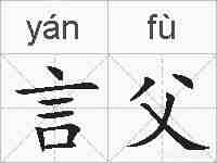 言父的拼音