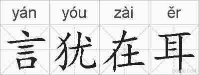 言犹在耳的拼音