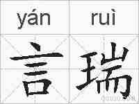 言瑞的拼音