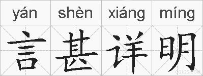 言甚详明的拼音
