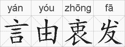 言由衷发的拼音