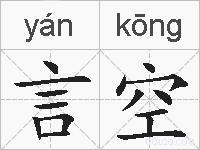 言空的拼音