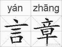 言章的拼音